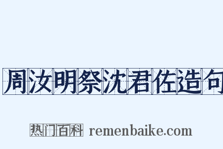 周汝明祭沈君佐造句是什么意思的图片
